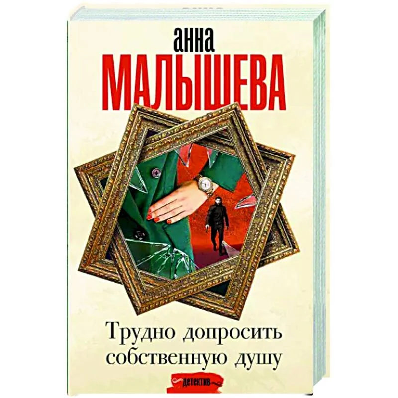 Обложка книги «Трудно допросить собственную душу»