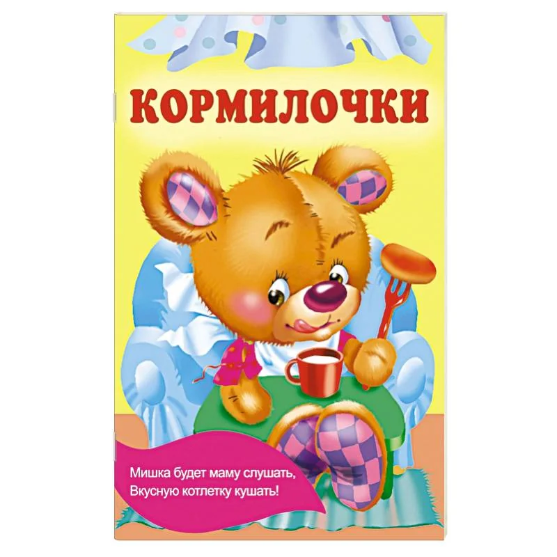 Обложка книги «Кормилочки»