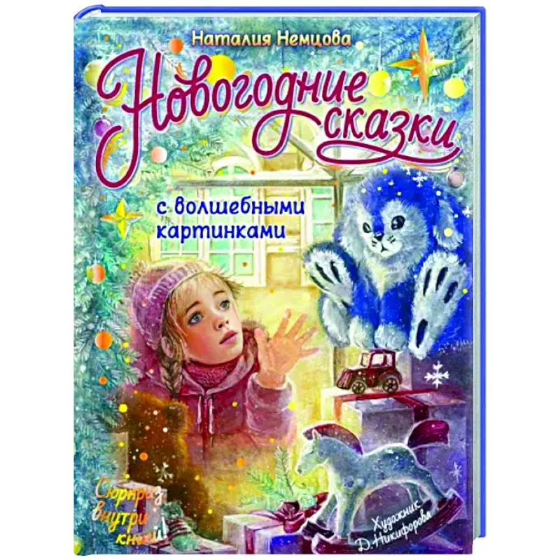 Обложка книги «Новогодние сказки с волшебными картинками»