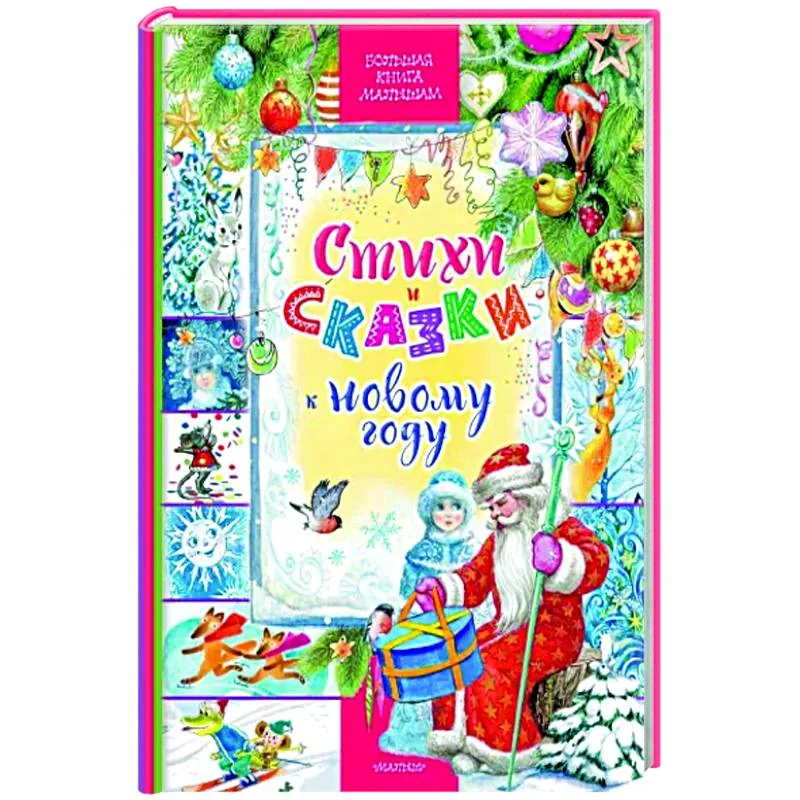 Обложка книги «Стихи и сказки к Новому году»