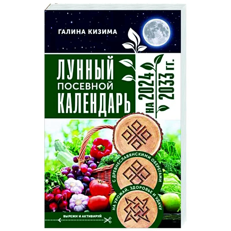 Обложка книги «Лунный посевной календарь садовода и огородника на 2024 - 2033 гг. с древнеславянскими»