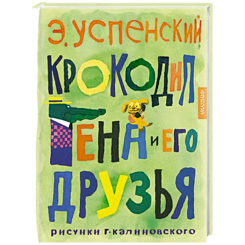 Обложка книги «Крокодил Гена и его друзья»