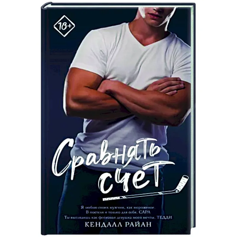 Обложка книги «Сравнять счет»