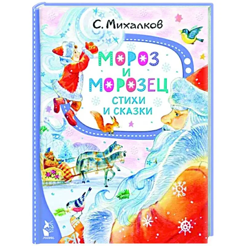 Обложка книги «Мороз и Морозец. Стихи и сказки»