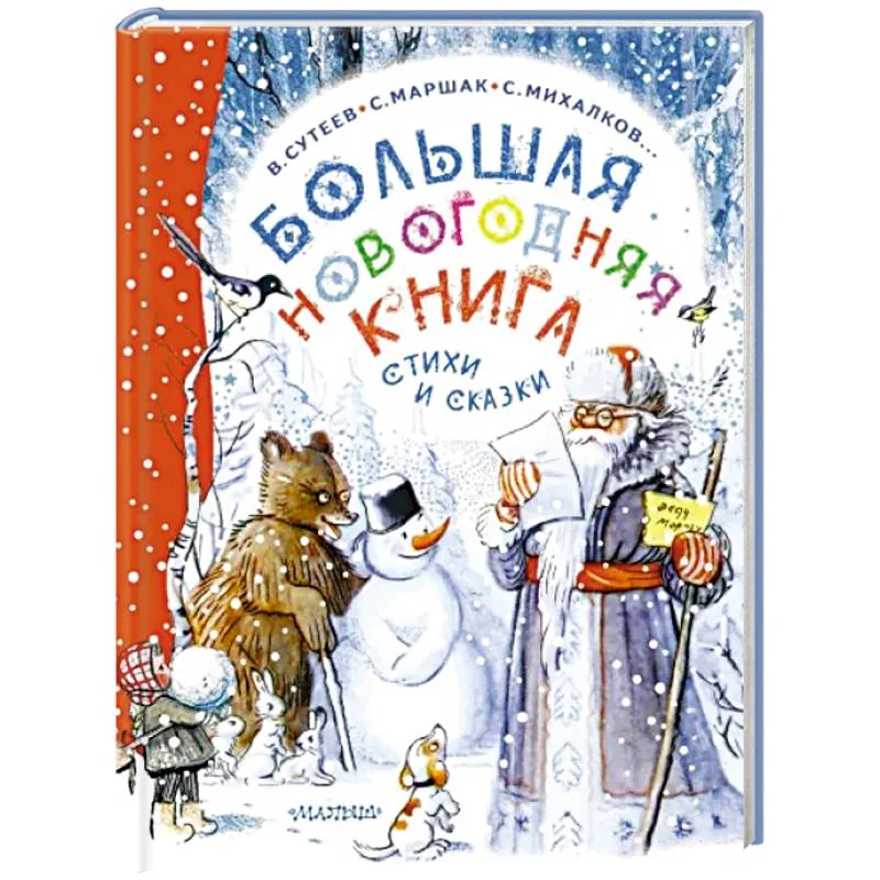 Обложка книги «Большая новогодняя книга. Стихи и сказки»