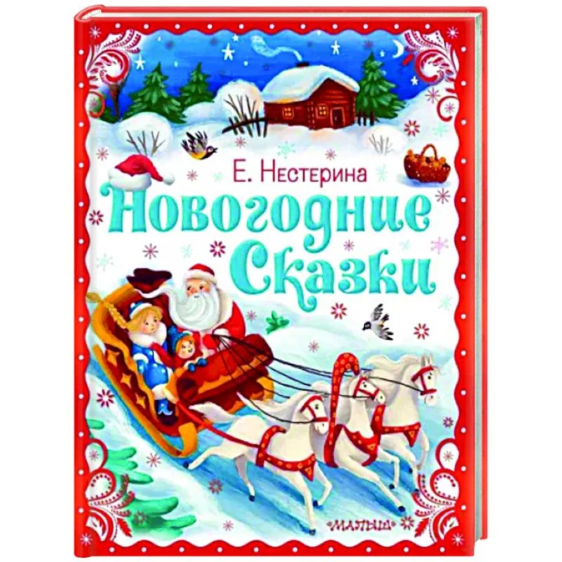 Обложка книги «Новогодние сказки»