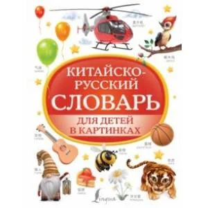 Обложка книги «Китайско-русский словарь для детей в картинках»