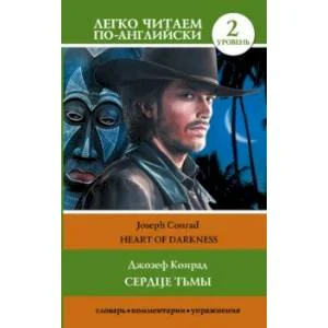 Обложка книги «Сердце тьмы»