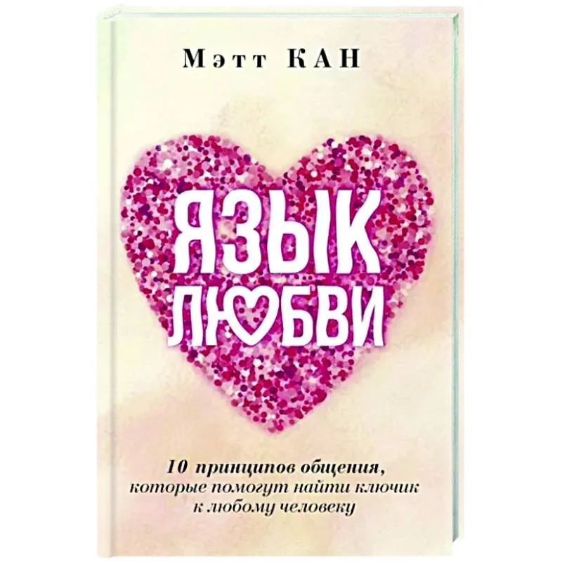 Обложка книги «Язык любви. 10 принципов общения, которые помогут найти ключик к любому человеку»