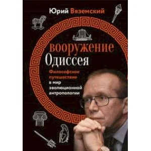 Обложка книги «Вооружение Одиссея. Философское путешествие в мир эволюционной антропологии»