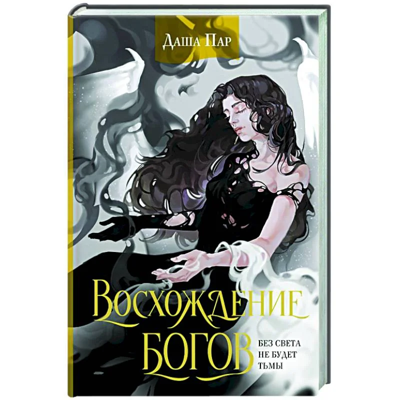Обложка книги «Восхождение богов»