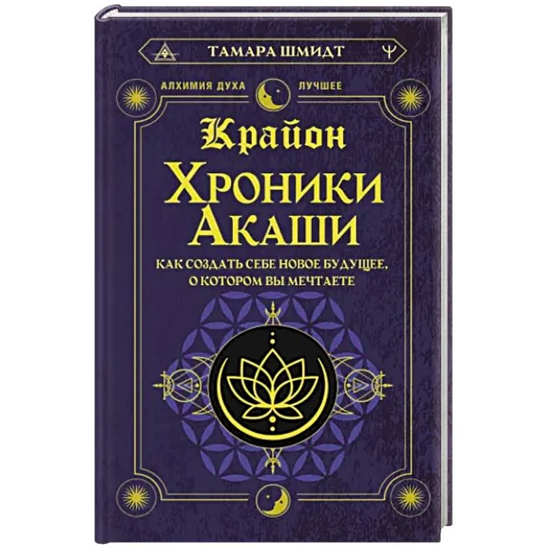 Обложка книги «Крайон. Хроники Акаши. Как создать себе новое будущее, о котором вы мечтаете»