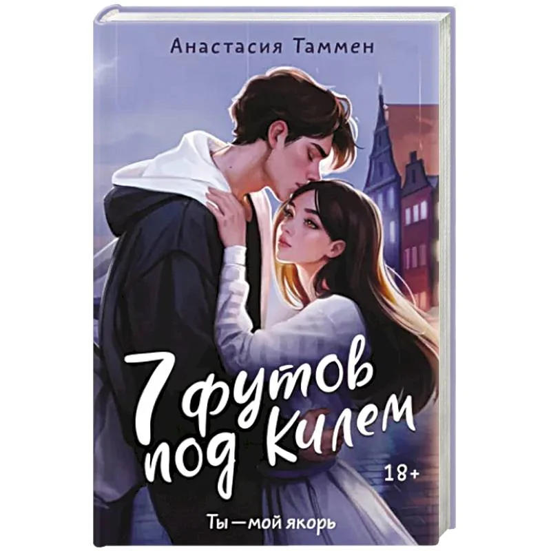 Обложка книги «7 футов под Килем»