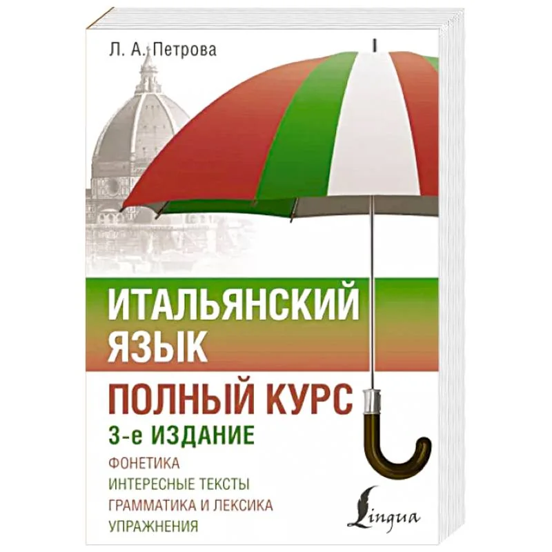 Обложка книги «Итальянский язык. Полный курс. 3-е издание»