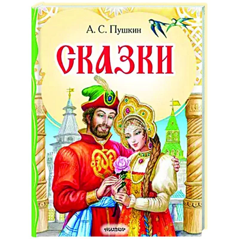 Обложка книги «Сказки»