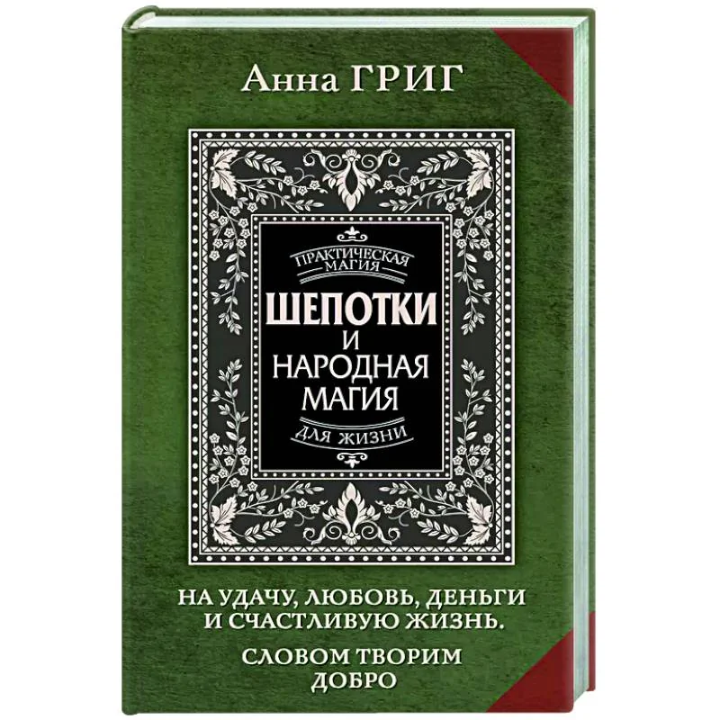 Обложка книги «Шепотки и народная магия на удачу, любовь, деньги и счастливую жизнь. Словом творим добро»