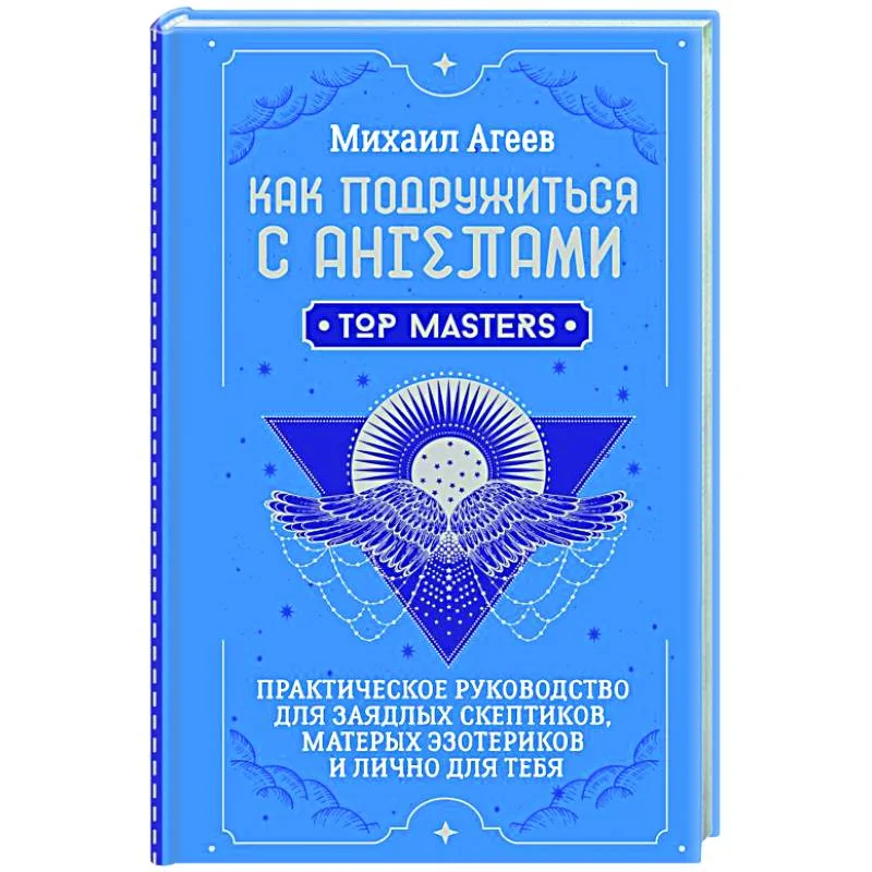 Обложка книги «Как подружиться с ангелами. Практическое руководство для заядлых скептиков, матерых эзотериков и лично для тебя. Михаил Агеев»