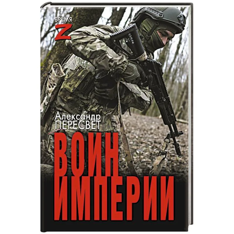 Обложка книги «Воин империи»