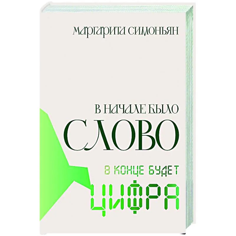 Обложка книги «В начале было Слово — в конце будет Цифра»
