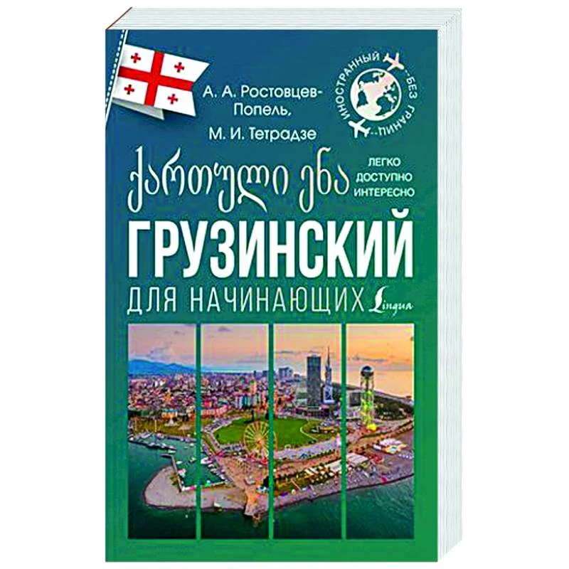 Обложка книги «Грузинский для начинающих»