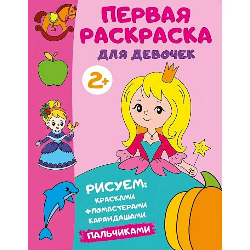 Обложка книги «Первая раскраска для девочек»