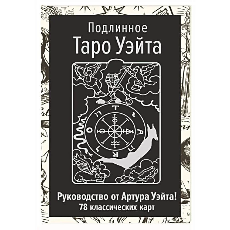 Обложка книги «Подлинное Таро Уэйта. Руководство автора и 78 классических карт»