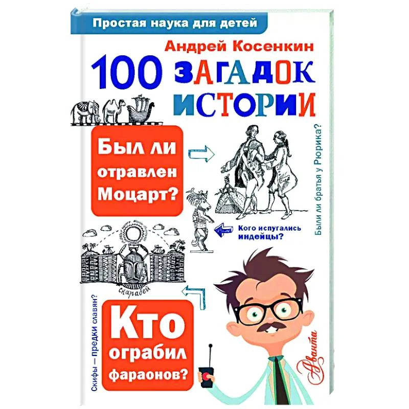 Обложка книги «100 загадок истории : Сто загадок истории : для среднего школьного возраста : 6+»