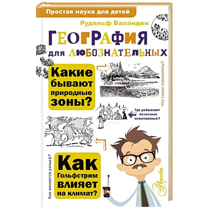 Обложка книги «География для любознательных»