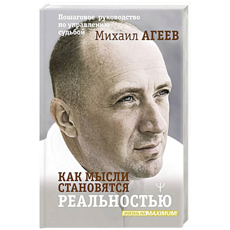 Обложка книги «Как мысли становятся реальностью. Пошаговое руководство по управлению судьбой. Михаил Агеев»