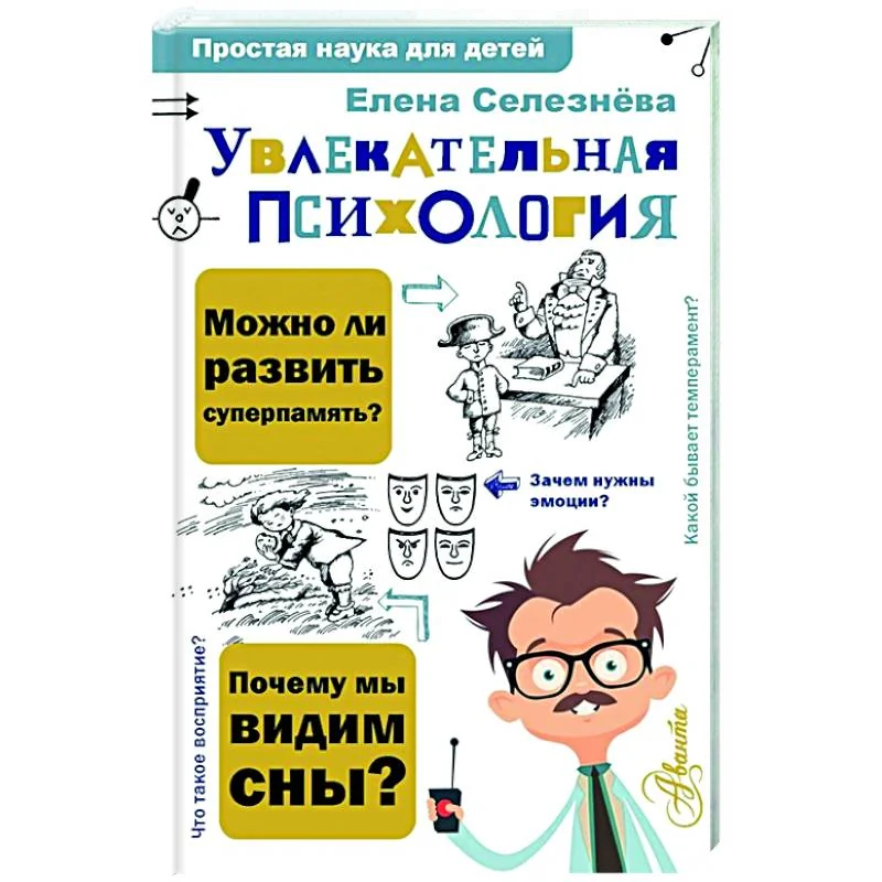 Обложка книги «Увлекательная психология»