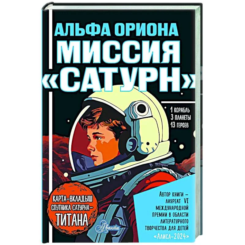 Обложка книги «Альфа Ориона. Миссия "Сатурн"»