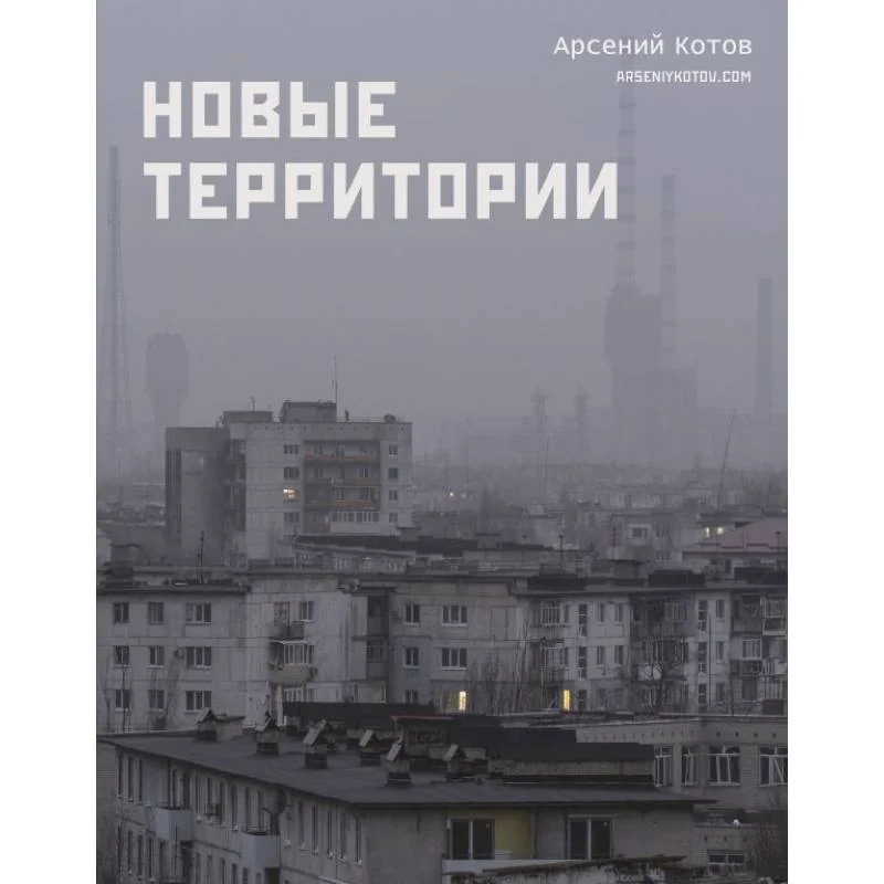 Обложка книги «Новые территории»
