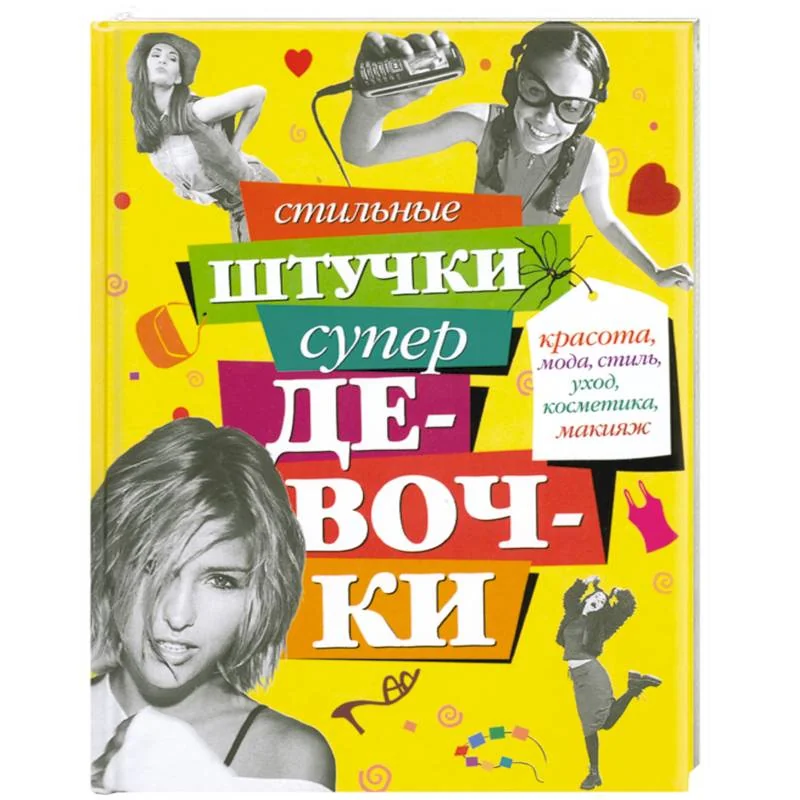 Обложка книги «Стильные штучки супердевочки»