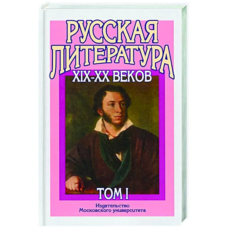 Обложка книги «Русская литература XIX-XX веков : учебное пособие для поступающих в вузы : в двух томах»