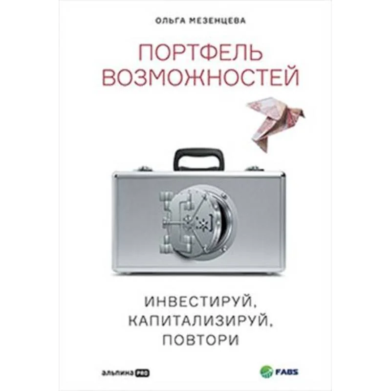Обложка книги «Портфель возможностейю Инвестируй, капитализируй, повтори»