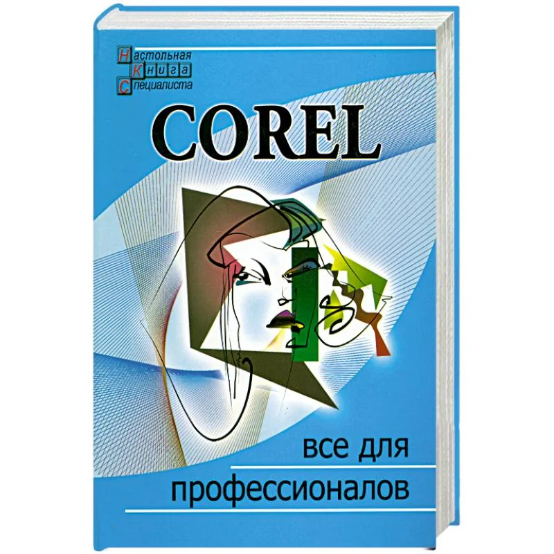 Обложка книги «Corel. Все для профессионалов»
