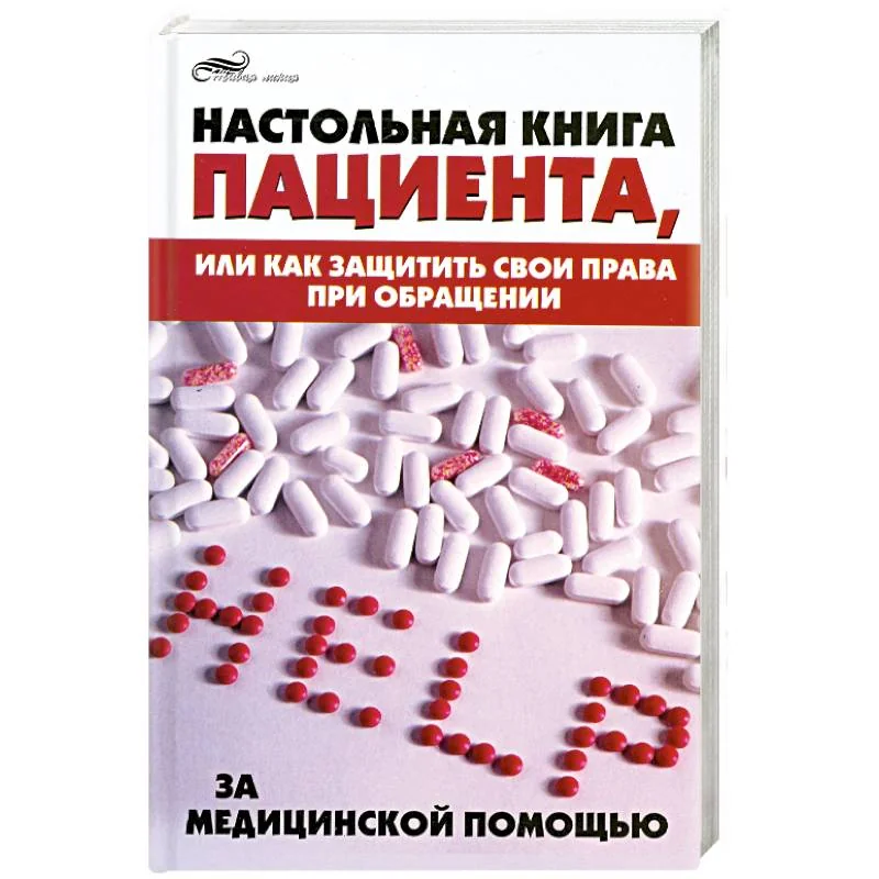 Обложка книги «Настольная книга пациента, или как защитить свои права при обращении за медицинской помощью»