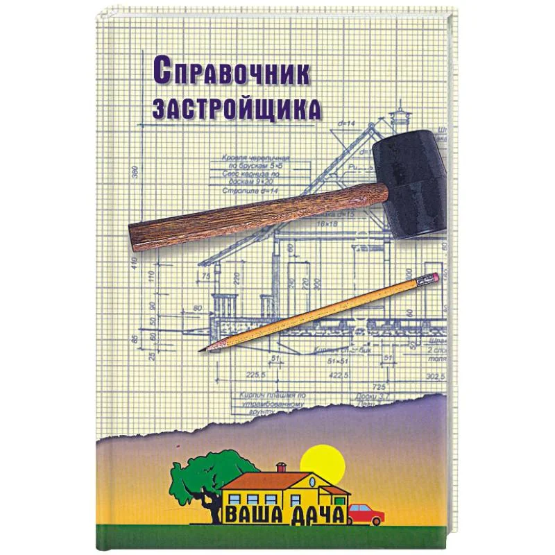 Обложка книги «Справочник застройщика»