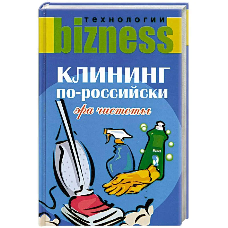 Обложка книги «Клининг по-российски. Эра чистоты»