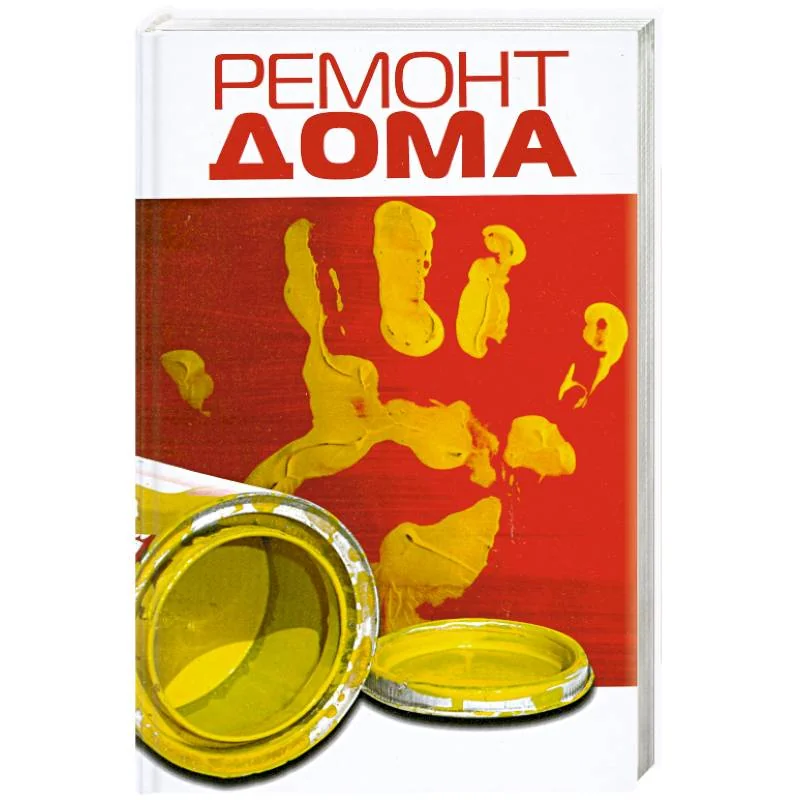 Обложка книги «Ремонт дома»