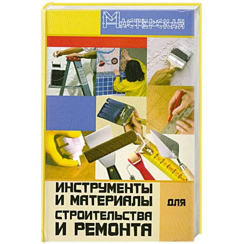 Обложка книги «Инструменты и материалы для строительства и ремонта»