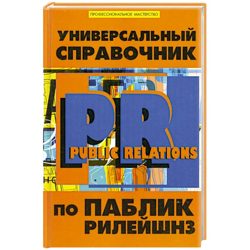Обложка книги «Универсальный справочник по Паблик Рилейшнз»