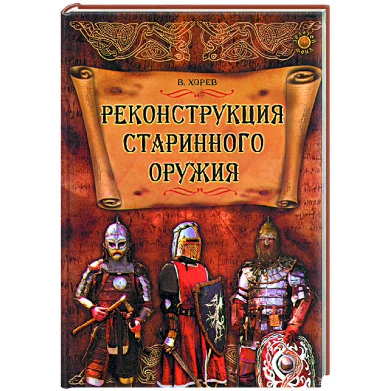 Обложка книги «Реконструкция старинного оружия»