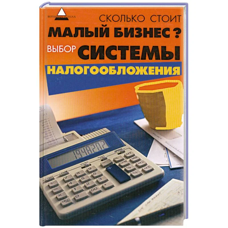 Обложка книги «Сколько стоит малый бизнес? Выбор системы налогообложения»