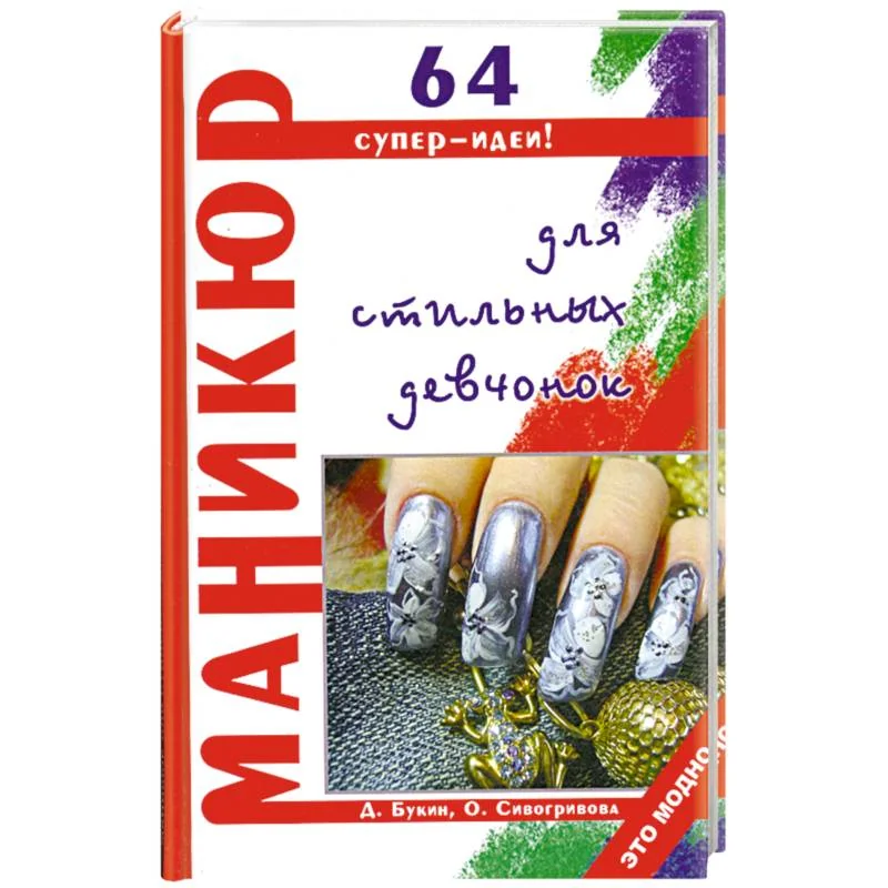 Обложка книги «Маникюр для стильных девчонок 64 супер-идеи»