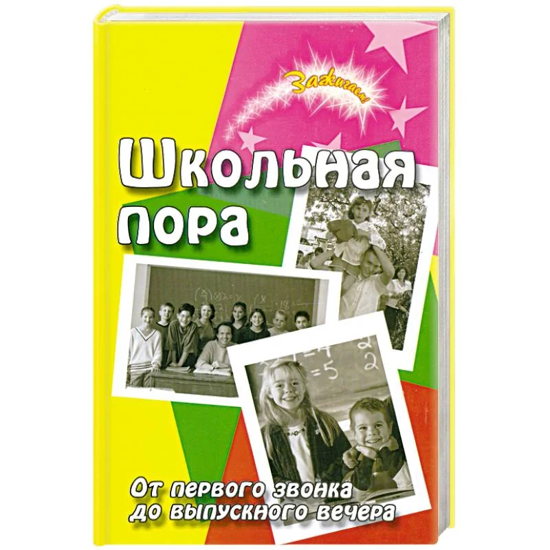 Обложка книги «Школьная пора. От первого звонка до выпускного»