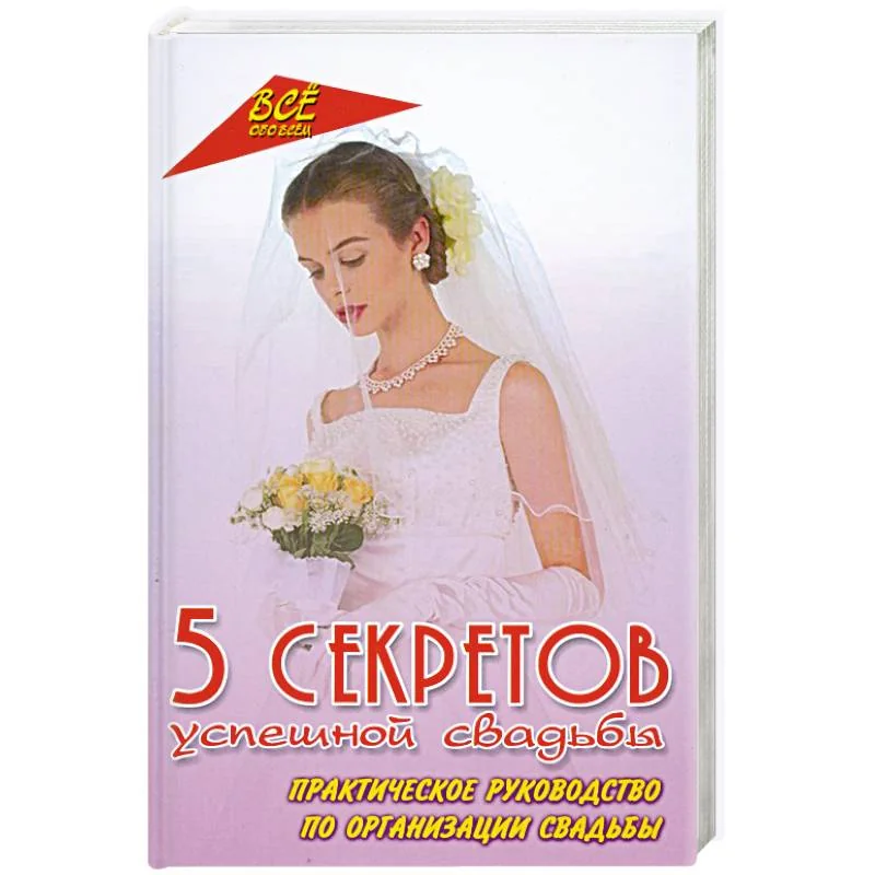 Обложка книги «5 секретов успешной свадьбы.Практическое руководство по организации свадьбы»