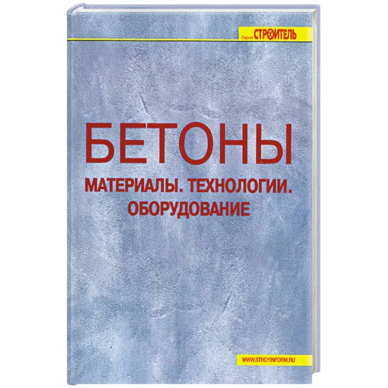 Обложка книги «Бетоны. Материалы. Технологии. Оборудование»