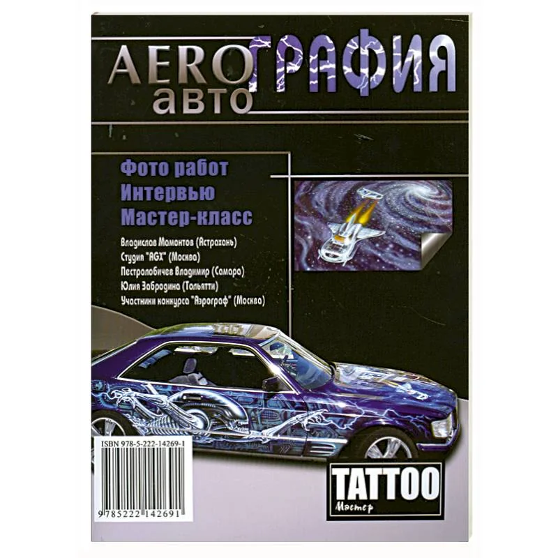 Обложка книги «Аэрография. Авто»