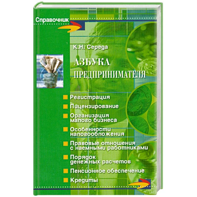 Обложка книги «Азбука предпринимателя»